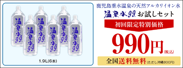 温泉水99 ヨドバシ