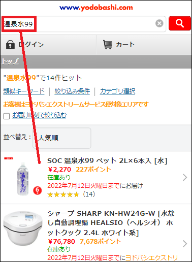 温泉水99 ヨドバシ